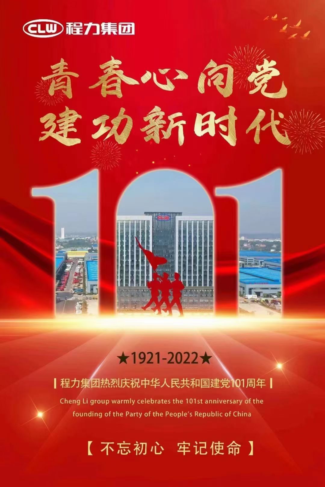 热烈庆祝中国共产党建党101周年